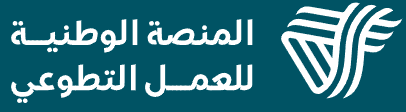 المنصة الوطنية للعمل التطوعي